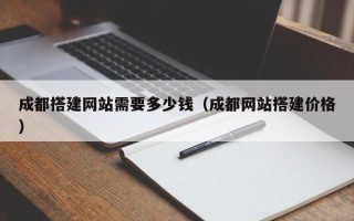 龙口成都搭建网站需要多少钱（成都网站搭建价格）