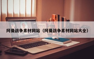 龙口阿曼战争素材网站（阿曼战争素材网站大全）