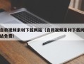 龙口自救视频素材下载网站（自救视频素材下载网站免费）