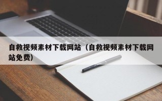 龙口自救视频素材下载网站（自救视频素材下载网站免费）