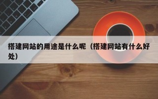 龙口搭建网站的用途是什么呢（搭建网站有什么好处）