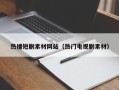 龙口热播短剧素材网站（热门电视剧素材）