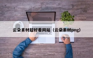 龙口云朵素材超好看网站（云朵素材png）