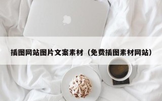 龙口插图网站图片文案素材（免费插图素材网站）