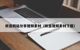 龙口故宫网站分享视频素材（故宫视频素材下载）