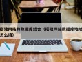 龙口搭建网站和数据库结合（搭建网站数据库地址怎么填）