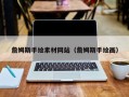 龙口詹姆斯手绘素材网站（詹姆斯手绘画）