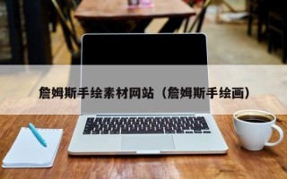龙口詹姆斯手绘素材网站（詹姆斯手绘画）