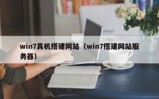 龙口win7真机搭建网站（win7搭建网站服务器）