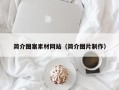 龙口简介图案素材网站（简介图片制作）