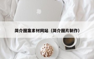 龙口简介图案素材网站（简介图片制作）