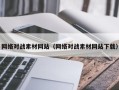 龙口网络对战素材网站（网络对战素材网站下载）
