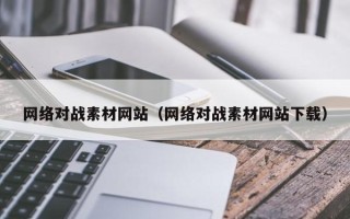 龙口网络对战素材网站（网络对战素材网站下载）