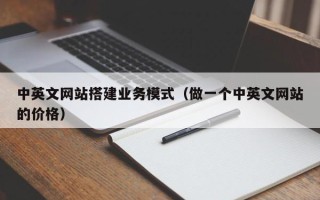 龙口中英文网站搭建业务模式（做一个中英文网站的价格）