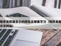 龙口程序员搭建自己的网站去哪里学习（程序员做项目网站）