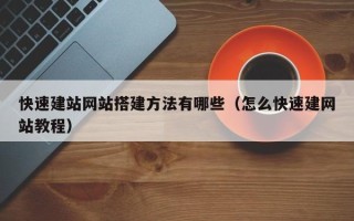 龙口快速建站网站搭建方法有哪些（怎么快速建网站教程）