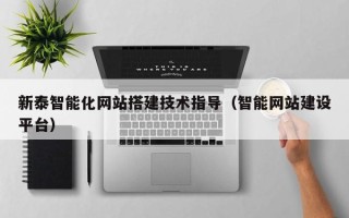 龙口新泰智能化网站搭建技术指导（智能网站建设平台）