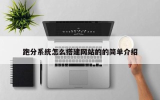 龙口跑分系统怎么搭建网站的的简单介绍