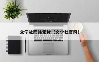 龙口文学社网站素材（文学社官网）