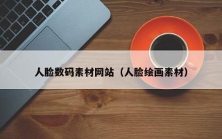 龙口人脸数码素材网站（人脸绘画素材）